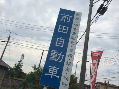 前田自動車の画像