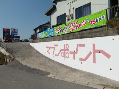 セブンポイントの画像