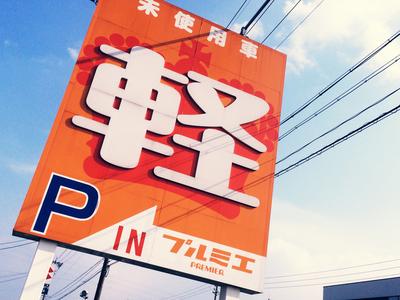 プルミエ安城店 車検の速太郎 岡崎安城店の画像