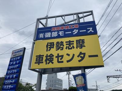 志摩市の磯部モータースです