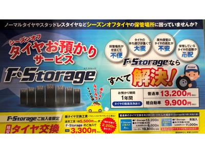 タイヤお預りサービス★Ｆ・Ｓｔｏｒａｇｅ