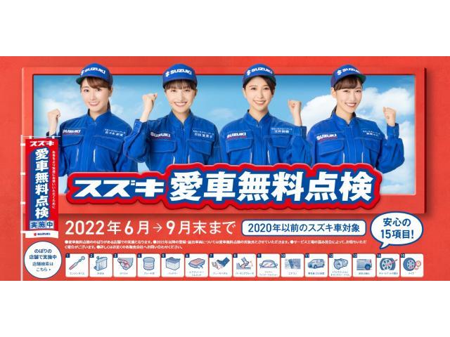 スズキ　愛車無料点検