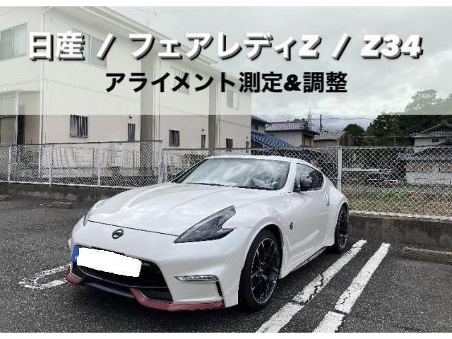 日産　フェアレディZ　Z34　アライメント測定・調整　小牧市　春日井市　岩倉市　大口町　一宮市　犬山市　江南市　扶桑町　北名古屋市　当日車検　土日祝営業　タイヤ預かり　オイル交換　持込み　見積り無料　代車無料　お値打ち車検　タイヤ交換