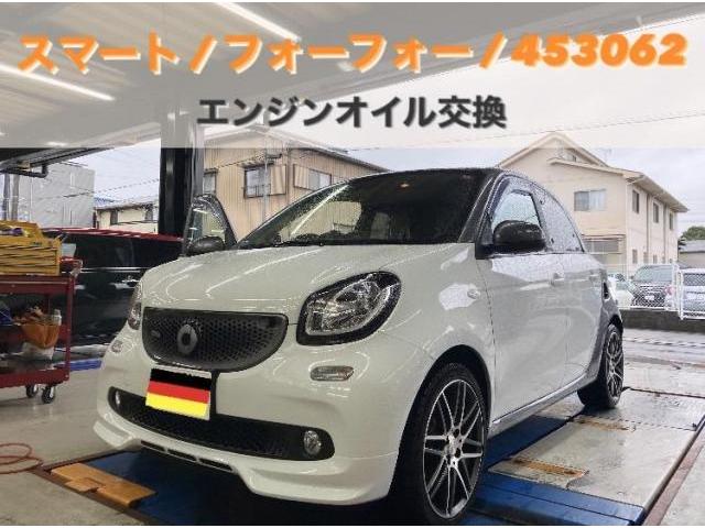 スマート　フォーフォー　453062　エンジンオイル交換　輸入車　ドイツ車　岩倉市　大口町　一宮市　犬山市　江南市　扶桑町　北名古屋市　指定工場　当日車検　土日祝営業　タイヤ預かり　オイル交換　持込み　見積り無料　代車無料　タイヤ交換