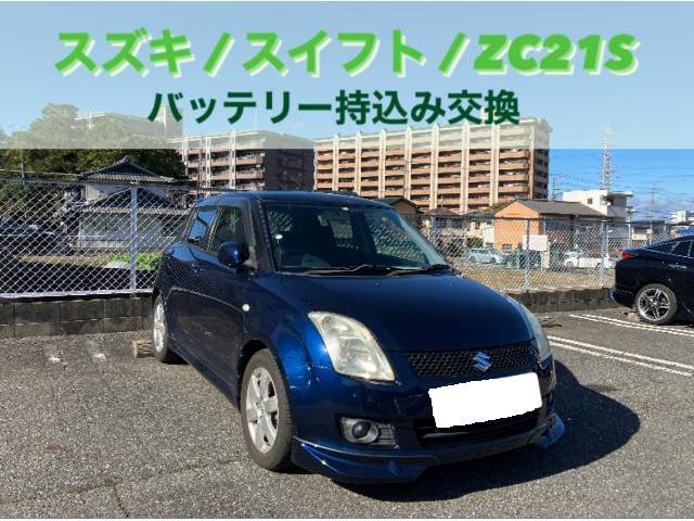 スズキ　スイフト　ZC21S バッテリー持込み交換　小牧市　春日井市　岩倉市　大口町　一宮市　犬山市　江南市　扶桑町　北名古屋市　指定工場　当日車検　土日祝営業　タイヤ預かり　オイル交換　持込み　見積り無料　代車無料　タイヤ交換