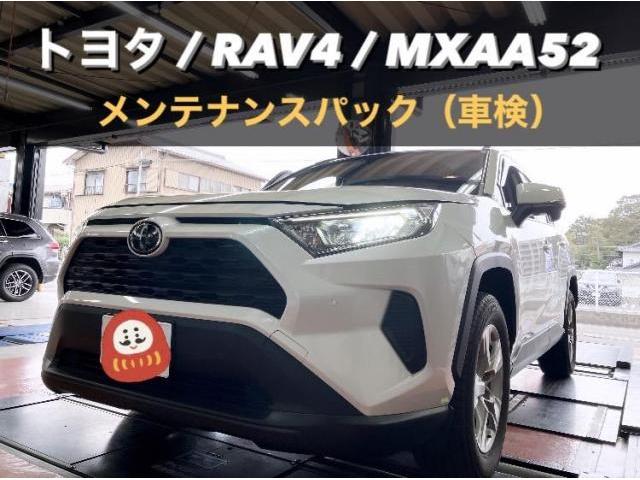 トヨタ　RAV4　MXAA52　メンテナンスパック 　小牧市　春日井市　岩倉市　大口町　一宮市　犬山市　江南市　北名古屋市　指定工場　当日車検　土日祝営業　タイヤ預かり　オイル交換　持込み　見積り無料　代車無料　お値打ち車検　タイヤ交換