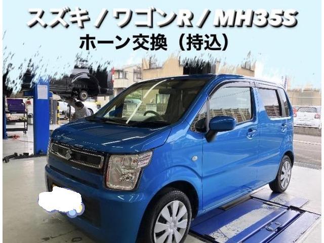 スズキ　ワゴンR　MH35S　ホーン交換　持込　クラクション　小牧市　春日井市　岩倉市　大口町　一宮市　犬山市　江南市　扶桑町　北名古屋市　当日車検　土日祝営業　タイヤ預かり　オイル交換　持込み　見積り無料　代車無料