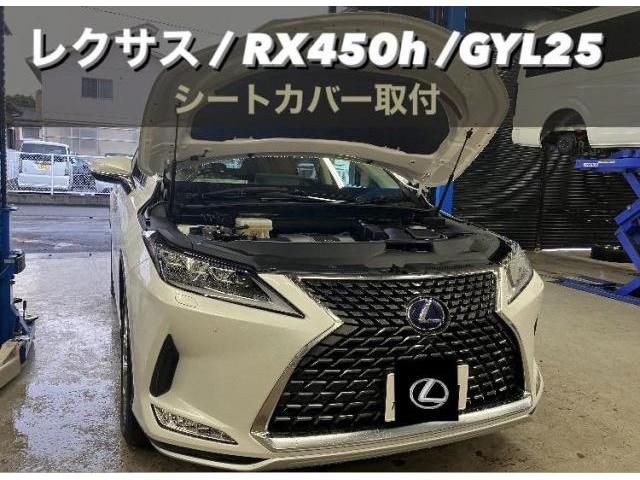 レクサス　RX450h　GYL25　シートカバー取付　小牧市　春日井市　岩倉市　大口町　一宮市　犬山市　江南市　扶桑町　北名古屋市　当日車検　土日祝営業　タイヤ預かり　オイル交換　持込み　見積り無料　代車無料　お値打ち車検　