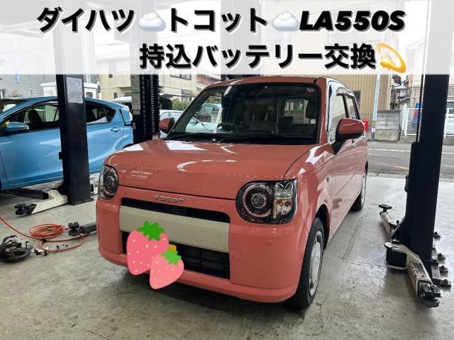 ダイハツ　ミラトコット　LA550S　バッテリー交換　　小牧市　春日井市　岩倉市　大口町　一宮市　犬山市　江南市　扶桑町　北名古屋市　指定工場　当日車検　土日祝営業　タイヤ預かり　代車無料　タイヤ交換