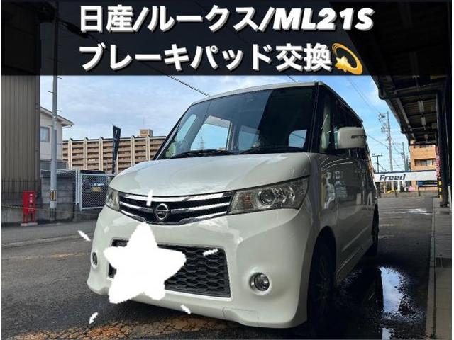 日産　ルークス　ML21S　フロントブレーキパッド交換　持込　小牧市　春日井市　岩倉市　大口町　一宮市　犬山市　江南市　扶桑町　北名古屋市　当日車検　土日祝営業　持込み　見積り無料　代車無料　お値打ち車検