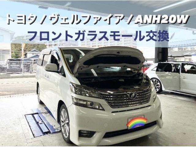 トヨタ　ヴェルファイア　ANH20　フロントガラスモール　パッキン　小牧市　春日井市　岩倉市　大口町　一宮市　犬山市　江南市　扶桑町　北名古屋市　指定工場　当日車検　土日祝営業　タイヤ預かり　オイル交換　見積り無料　代車無料　タイヤ交換