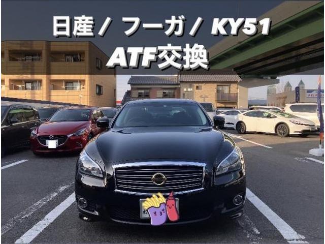 日産　フーガ　KY51　ATF圧送交換　トルコン太郎　小牧市　春日井市　岩倉市　大口町　一宮市　犬山市　江南市　扶桑町　北名古屋市　当日車検　土日祝営業　タイヤ預かり　オイル交換　持込み　見積り無料　代車無料　お値打ち車検　タイヤ交換