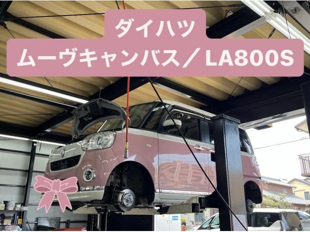 ダイハツ　ムーヴキャンバス　LA800S　車検　小牧市　春日井市　岩倉市　大口町　一宮市　犬山市　江南市　扶桑町　北名古屋市　指定工場　当日車検　土日祝営業　タイヤ預かり　オイル交換　持込み　見積り無料　代車無料　お値打ち車検　タイヤ交換