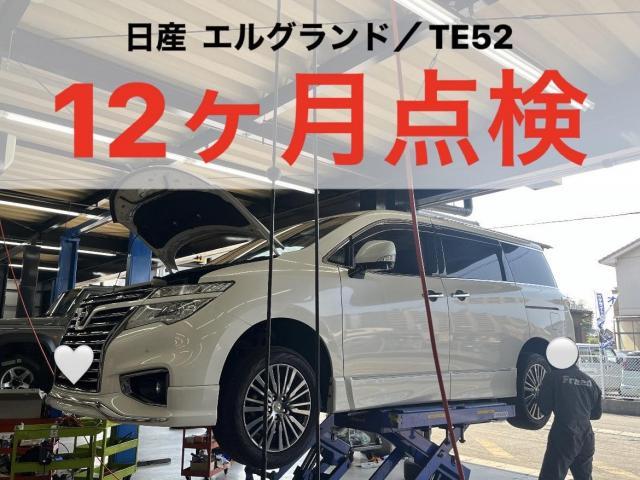 日産　エルグランド　TE52　12ヶ月点検　小牧市　春日井市　岩倉市　大口町　一宮市　犬山市　江南市　扶桑町　北名古屋市　当日車検　土日祝営業　持込み　見積り無料　代車無料　タイヤ交換