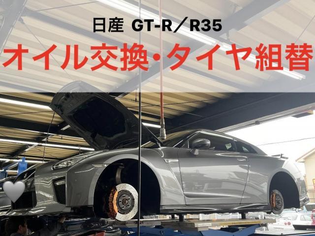 日産　GT-R　R35　エンジンオイル交換　タイヤ組替　小牧市　春日井市　岩倉市　大口町　一宮市　犬山市　江南市　扶桑町　北名古屋市　指定工場　当日車検　土日祝営業　持込み　見積り無料　代車無料　お値打ち車検