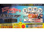 F・Storage タイヤ預かりサービス