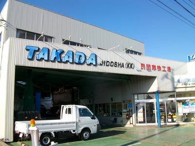 タカダ自動車（株）】愛知県豊川市の自動車の整備・修理工場