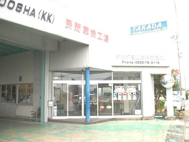 タカダ自動車（株）