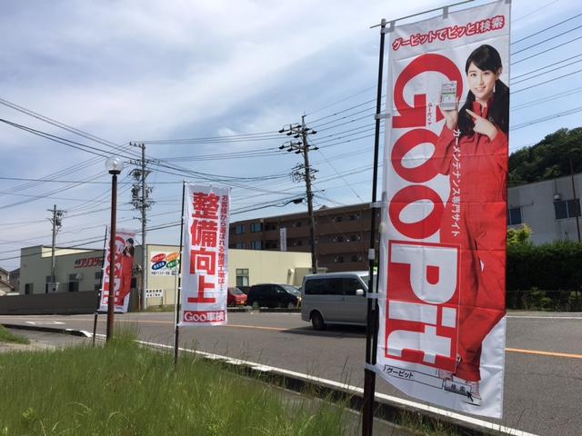 風にたなびくＧｏｏＰｉｔの旗が目印です！