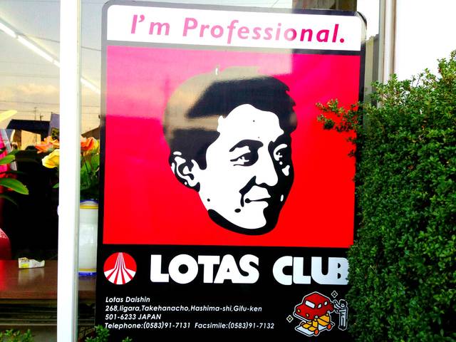 安心と信頼のネットワーク《ロータスクラブ》