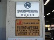 有資格店、名古屋陸運局長認証工場