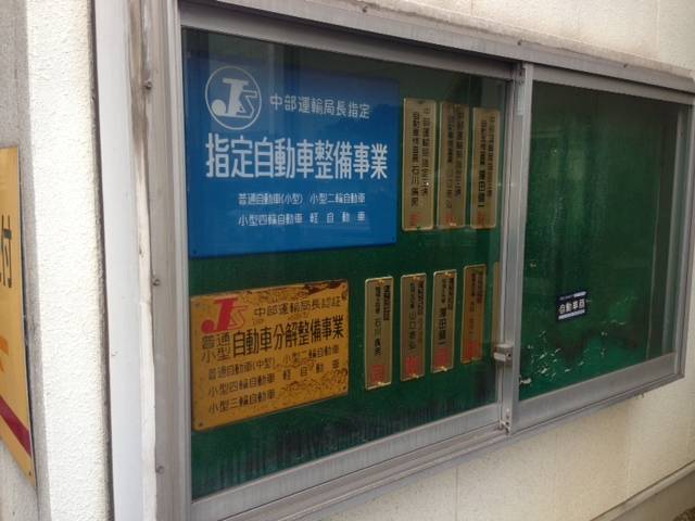 中部運輸局・指定工場認証工場の看板です。安心の証です！