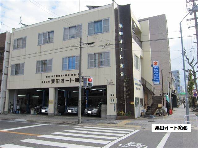 栗田オート商会