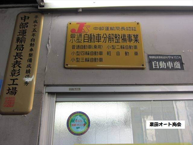 運輸局から認可を受けた信頼のお店です！