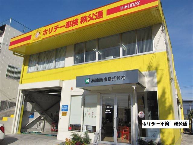 ホリデー車検　秩父通店