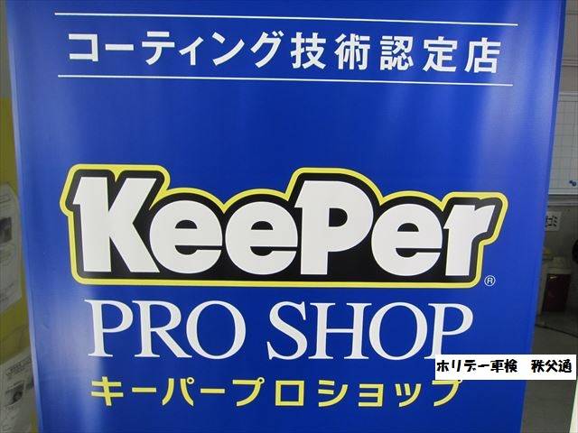 キーパープロショップ併設。専門店のハイグレードな仕上がりです！