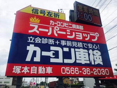 この看板を目にしたら塚本へGoGo!