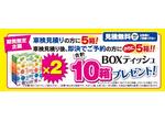 無料車検見積りでプレゼント!