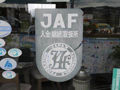 ＪＡＦ入会（継続）取扱い店