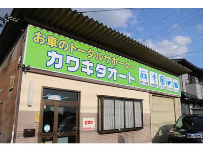 有限会社　カワキタオートの画像