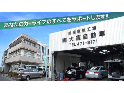 (有)大須自動車の画像