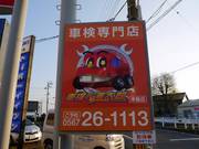 安心と信頼の全国チェーン「車検の速太郎」加盟店です！