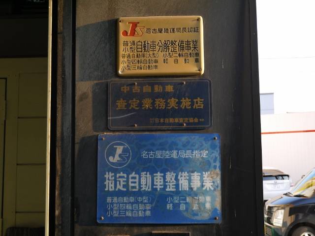 中部運輸局長指定工場☆整備スタッフはすべて国家資格整備士です！