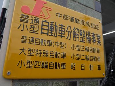 運輸局認証工場を取得！