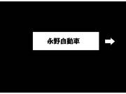 永野自動車です！