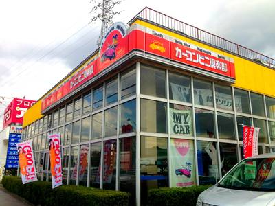 ★カーコンビニ倶楽部加盟店★