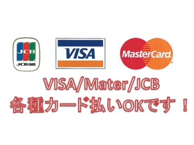 ＶＩＳＡ／Ｍａｓｔｅｒ／ＪＣＢ各種クレジットでの支払いも可能！まずはご相談下さい！