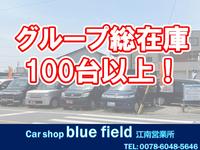 ｃａｒ ｓｈｏｐ ｂｌｕｅｆｉｅｌｄ 江南営業所