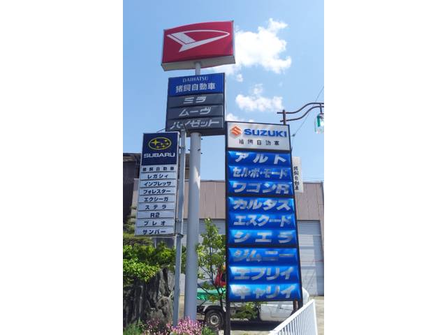 車検お任せください！創業以来地域密着で多くのお客様にご利用頂いております。