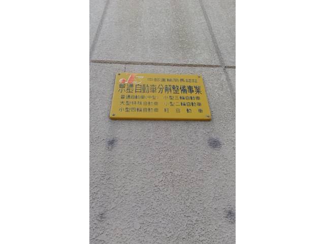 運輸局認証工場完備！