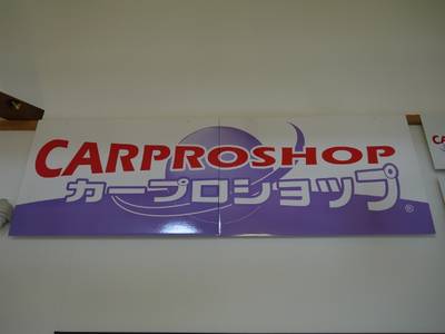 ☆「カープロショップ」加盟店☆