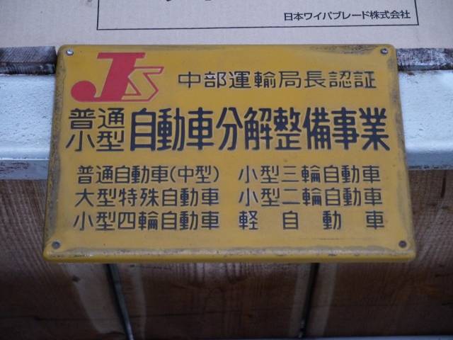 ☆陸運局長認証工場☆