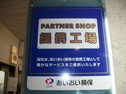 ★保険会社と提携で安心★三井住友、あいおい保険提携工場です。一貫した流れで迅速対応。安心。