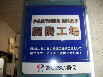 当社は、保険会社の提携工場でもあります！