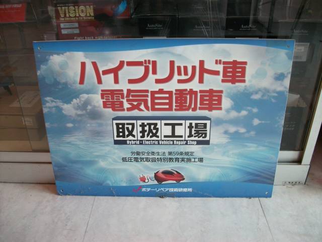 ハイブリット・電気自動車おまかせください！！車検点検もばっちり！