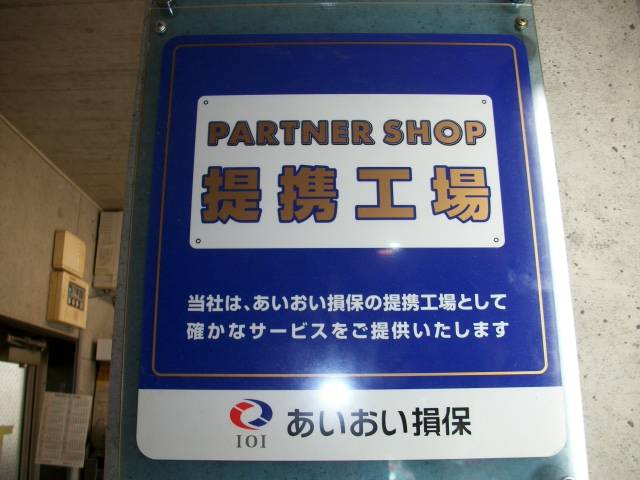 ★保険会社と提携で安心★三井住友、あいおい保険提携工場です。一貫した流れで迅速対応。安心。